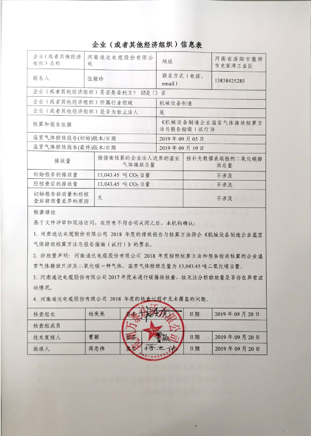 2019通达股份温室气体排放核查报告